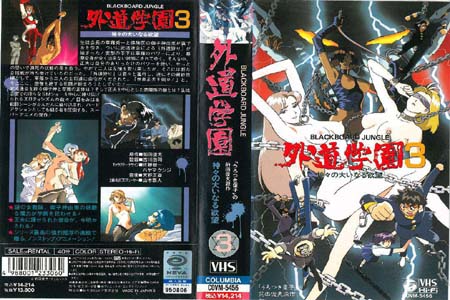 外道学園3 神々の大いなる欲望